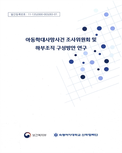 아동학대사망사건 조사위원회 및 하부조직 구성방안 연구