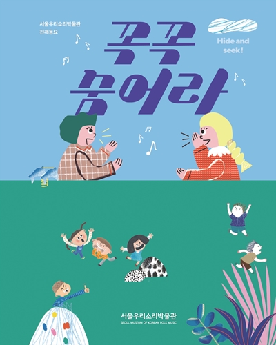 꼭꼭 숨어라 = Hide and seek! : 서울우리소리박물관 전래동요