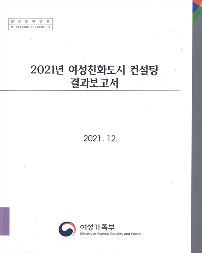 (2021년) 여성친화도시 컨설팅 결과보고서