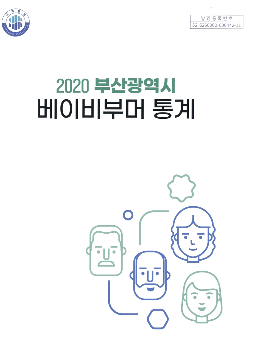 (부산광역시) 베이비부머 통계 = Busan baby boomer statistics. 2020 / 부산광역시