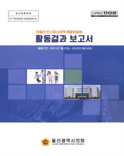 저출산·인구감소대책 특별위원회 활동결과 보고서