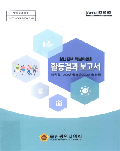 청년정책 특별위원회 활동결과 보고서