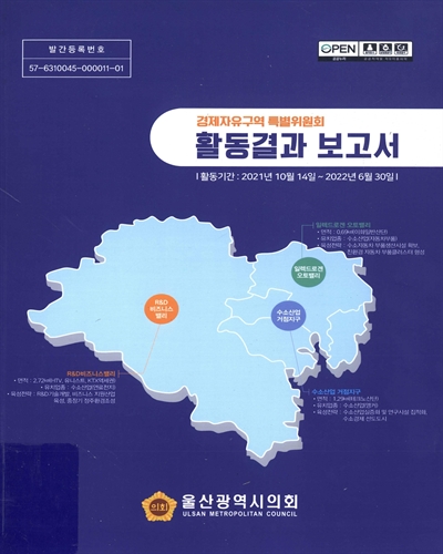 경제자유구역 특별위원회 활동결과 보고서