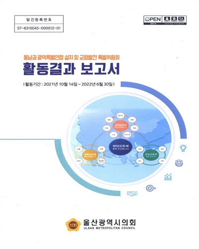 동남권 광역특별연합 설치 및 균형발전 특별위원회 활동결과 보고서