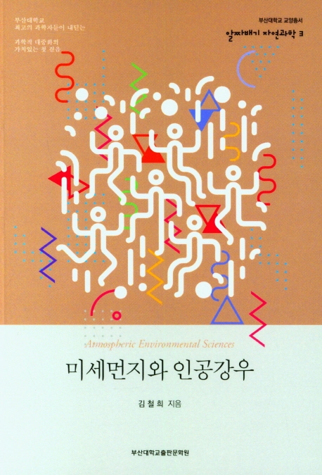 미세먼지와 인공강우 = Atmospheric environmental sciences