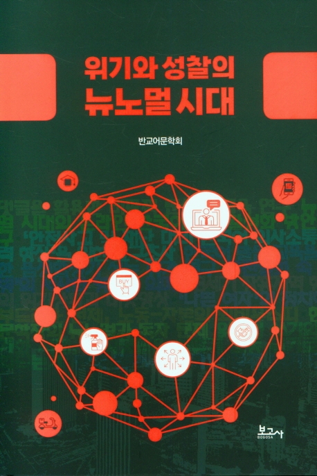 (위기와 성찰의) 뉴노멀 시대