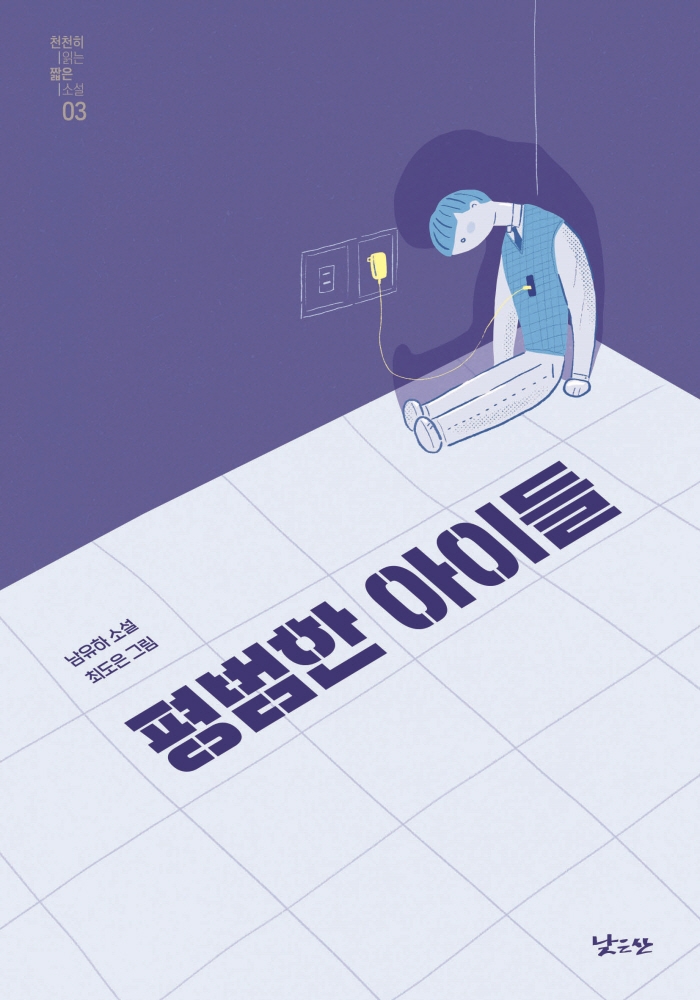 평범한 아이들 : 남유하 소설