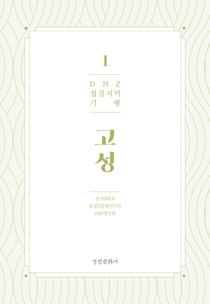 DMZ 접경지역 기행. 1-9