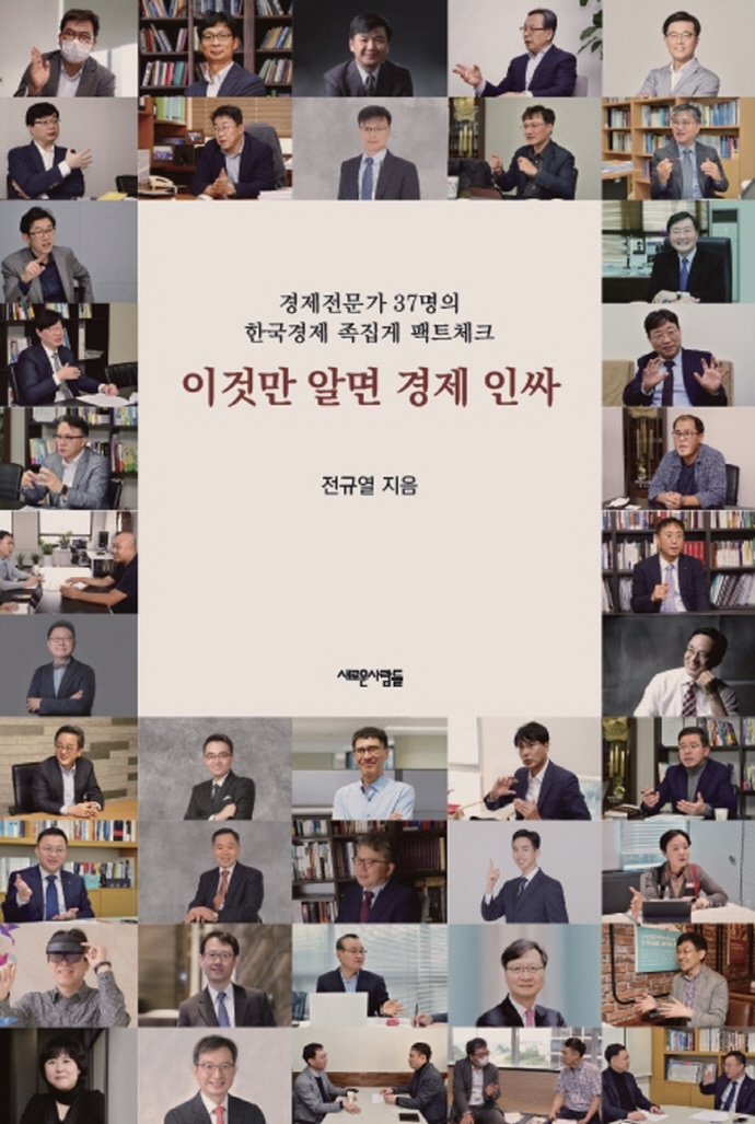 이것만 알면 경제 인싸 : 경제전문가 37명의 한국경제 족집게 팩트체크 / 전규열 지음