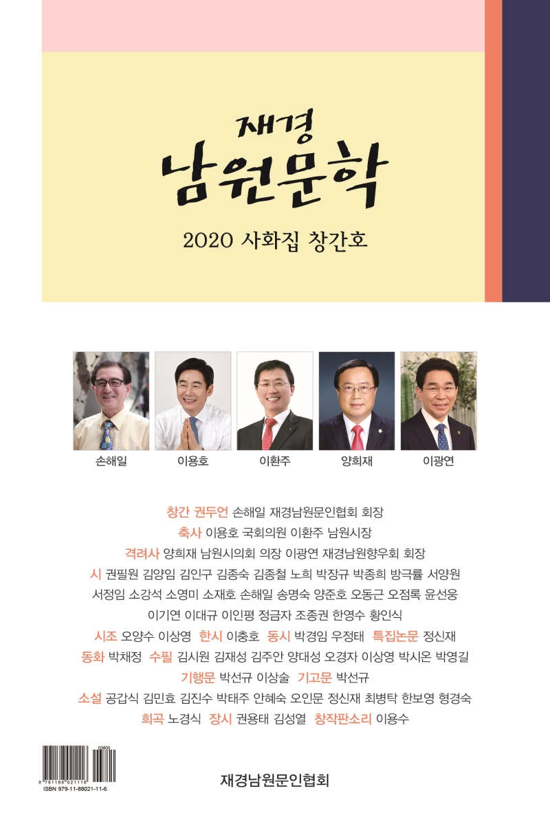재경 남원문학 : 2020 사화집 창간호