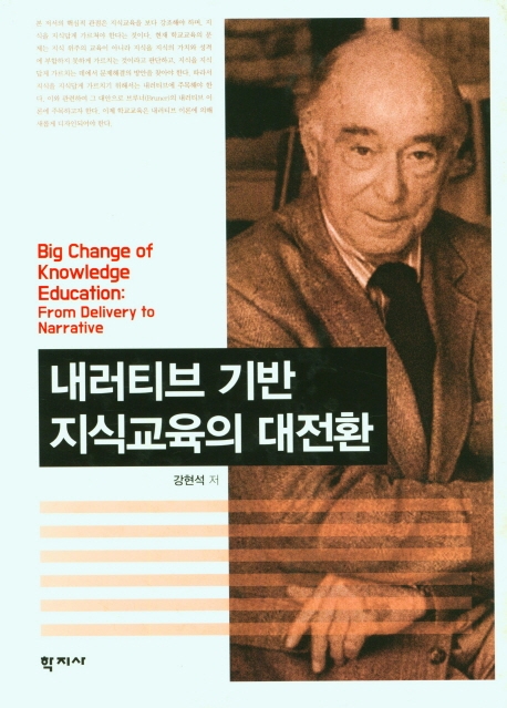 내러티브 기반 지식교육의 대전환 = Big change of knowledge education : from delivery to narrative
