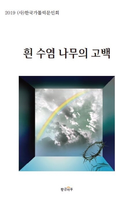 흰 수염나무의 고백 : 2019 (사)한국가톨릭문인회