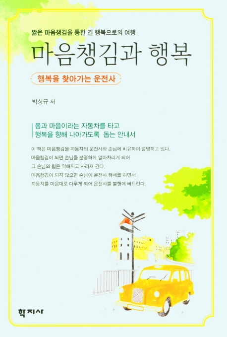 마음챙김과 행복 : 행복을 찾아가는 운전사