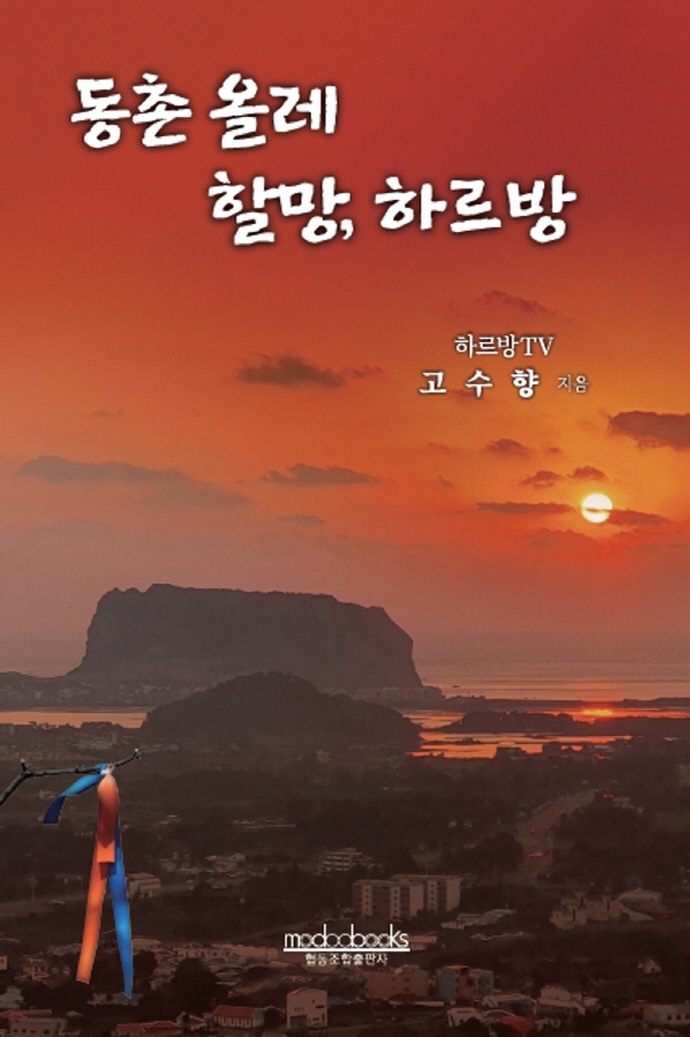 동촌 올레 할망, 하르방