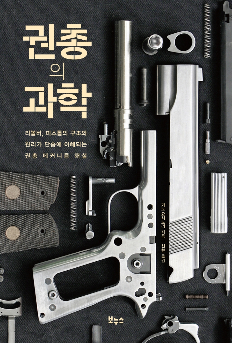 권총의 과학 : 리볼버, 피스톨의 구조와 원리가 단숨에 이해되는 권총 메커니즘 해설