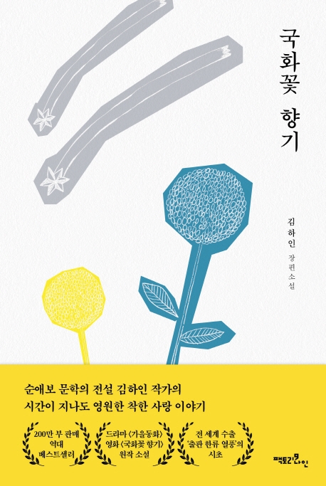 국화꽃 향기 : 김하인 장편소설