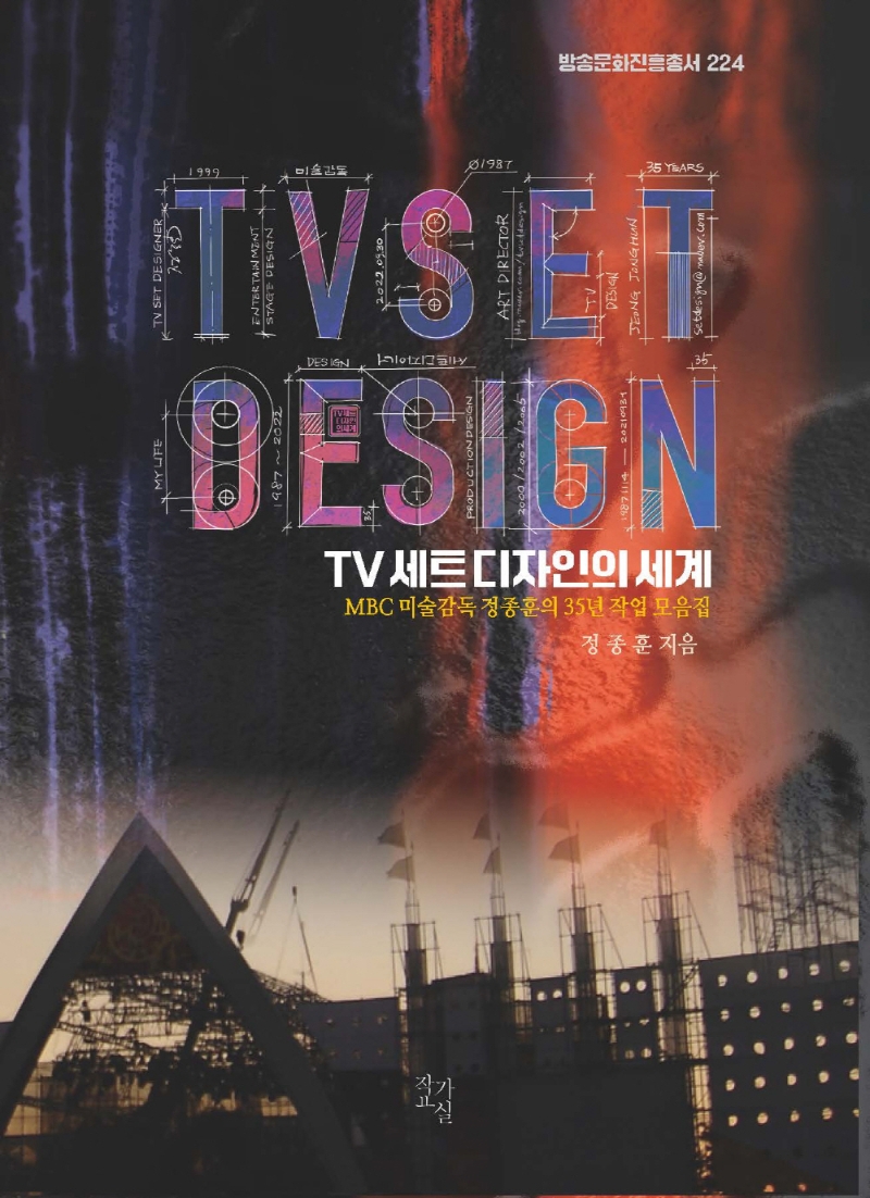 TV 세트 디자인의 세계 = TV set design : MBC 미술감독 정종훈의 35년 작업 모음집