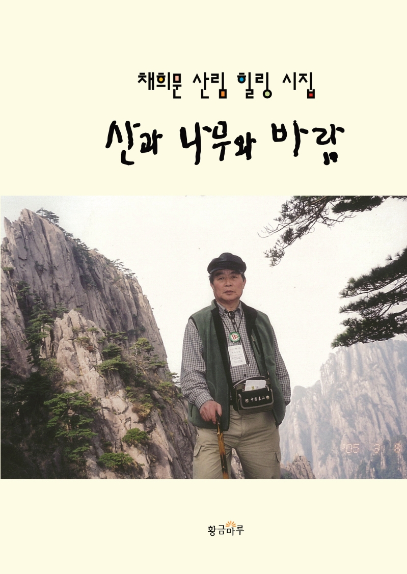 산과 나무와 바람 : 채희문 산림 힐링 시집