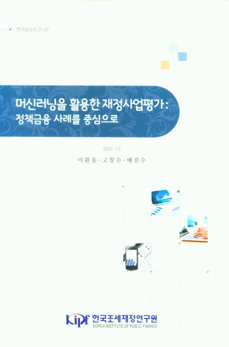 머신러닝을 활용한 재정사업평가 : 정책금융 사례를 중심으로