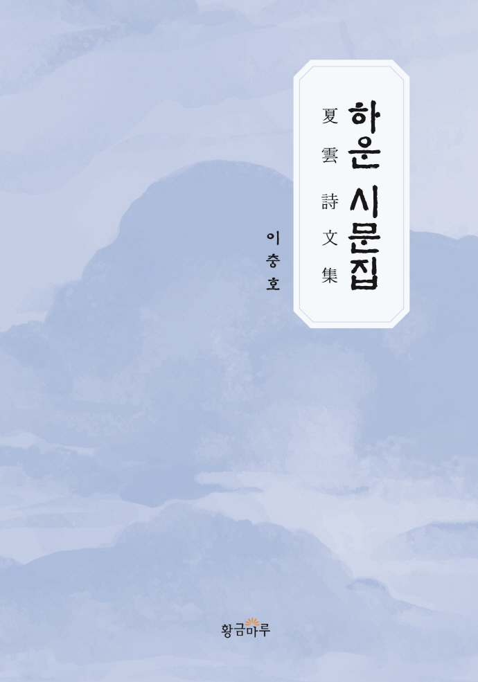 하운 시문집
