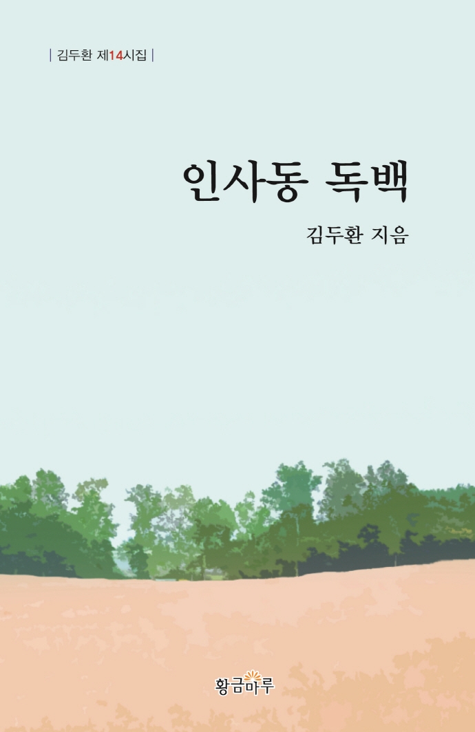 인사동 독백 : 김두환 제14시집