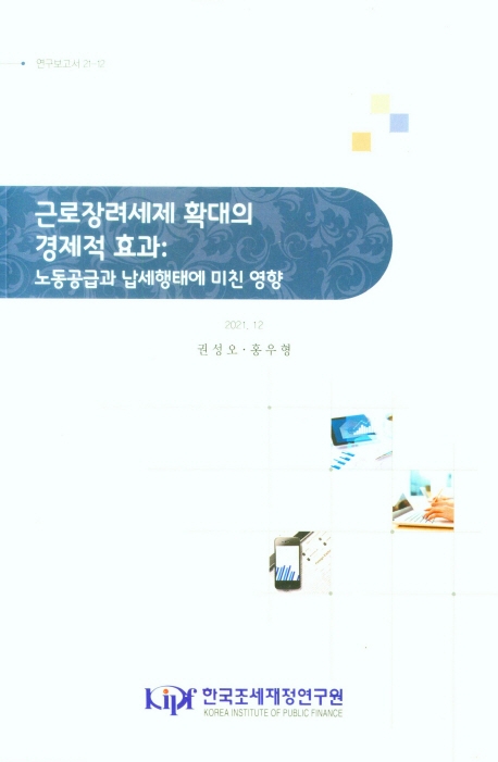 근로장려세제 확대의 경제적 효과 : 노동공급과 납세행태에 미친 영향