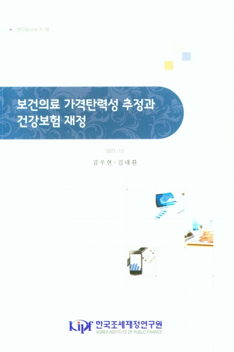 보건의료 가격탄력성 추정과 건강보험 재정