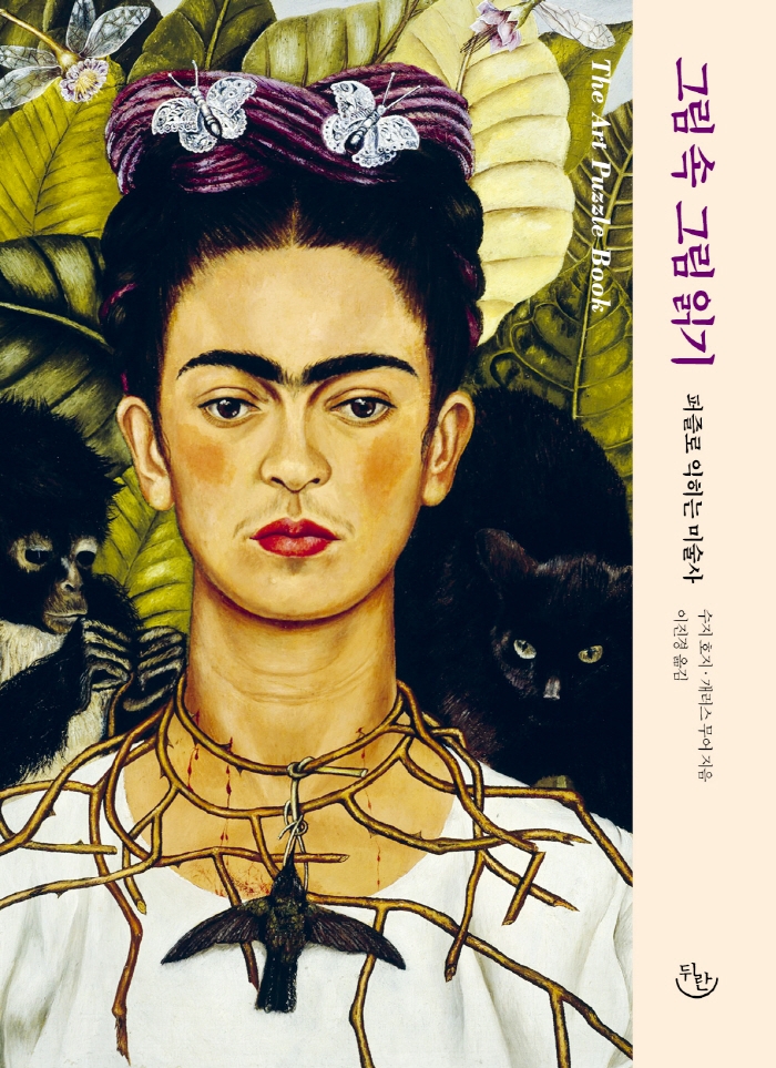 그림 속 그림 읽기 : 퍼즐로 익히는 미술사