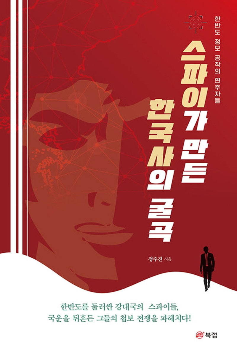 스파이가 만든 한국사의 굴곡 : 한반도 정보 공작의 연주자들