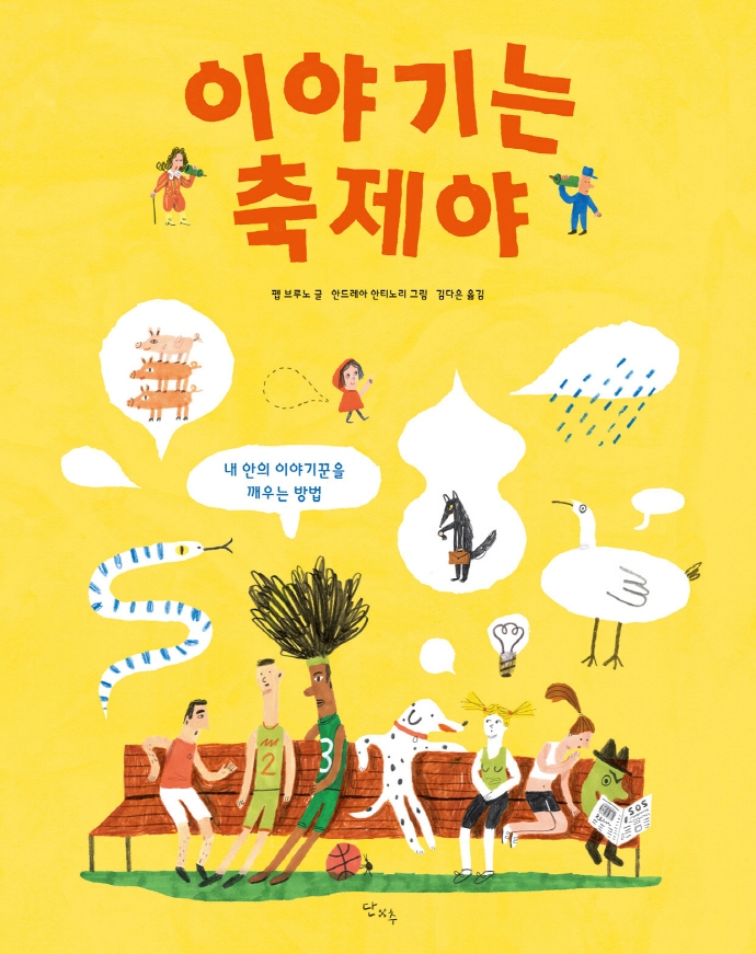 이야기는 축제야