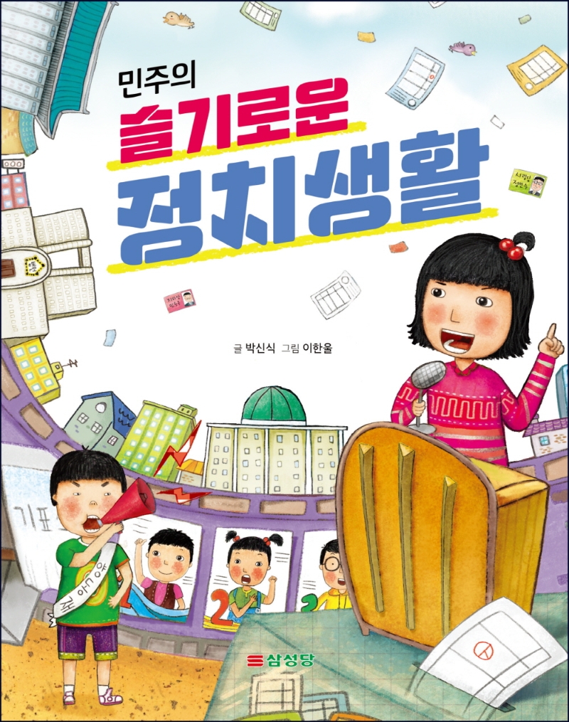 (민주의) 슬기로운 정치생활