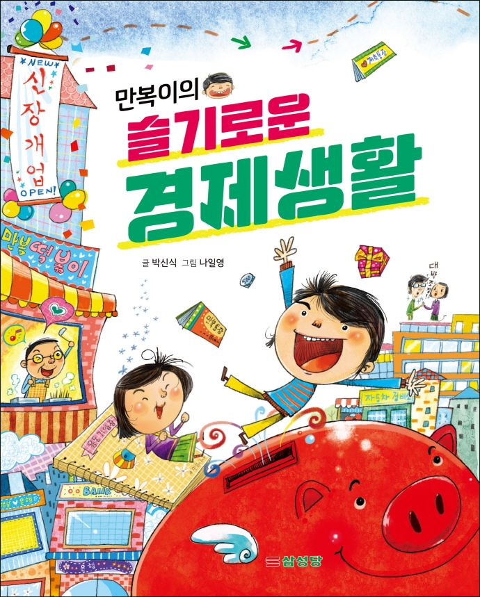 (만복이의) 슬기로운 경제생활
