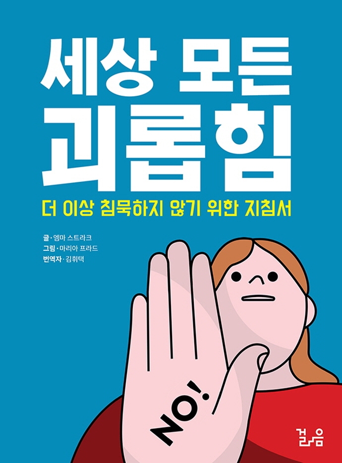 세상 모든 괴롭힘 : 더 이상 침묵하지 않기 위해