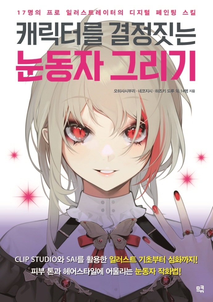 (캐릭터를 결정짓는) 눈동자 그리기 = How to draw glittering eyes : 17명의 프로 일러스트레이터의 디지털 페인팅 스킬