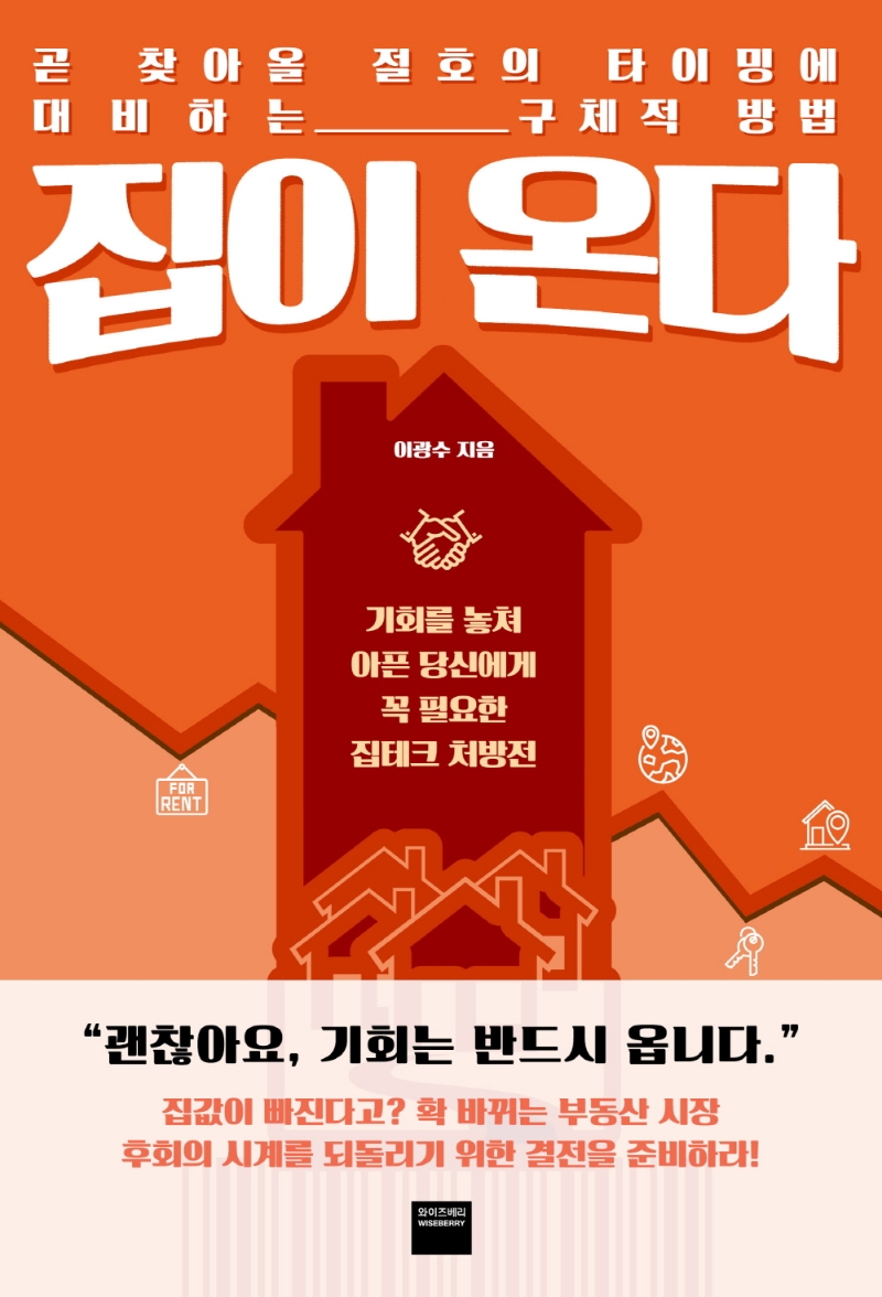 집이 온다 : 곧 찾아올 절호의 타이밍에 대비하는 구체적 방법