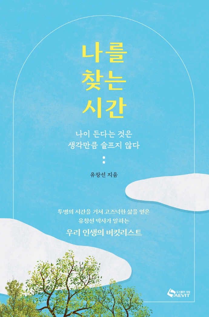나를 찾는 시간 : 나이 든다는 것은 생각만큼 슬프지 않다