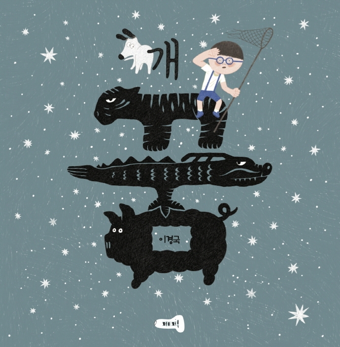 개꿈 : 이경국 그림책