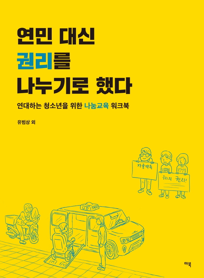연민 대신 권리를 나누기로 했다 : 연대하는 청소년을 위한 나눔교육 워크북