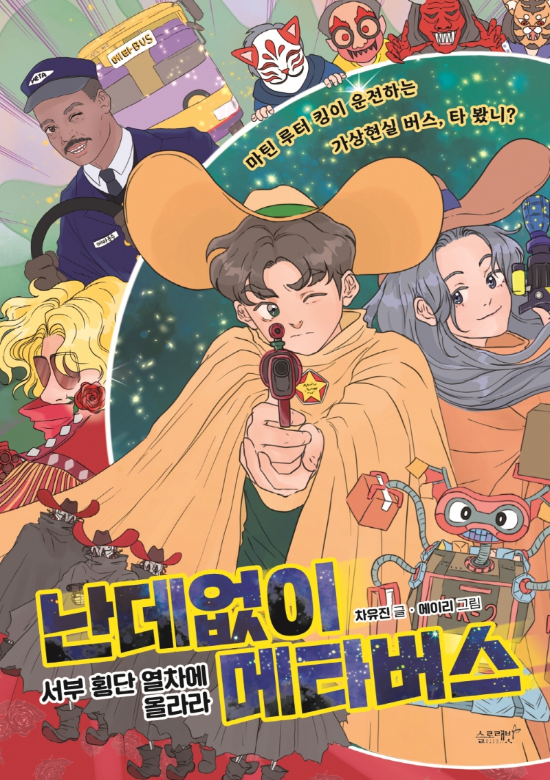 난데없이 메타버스 : 서부 횡단 열차에 올라라