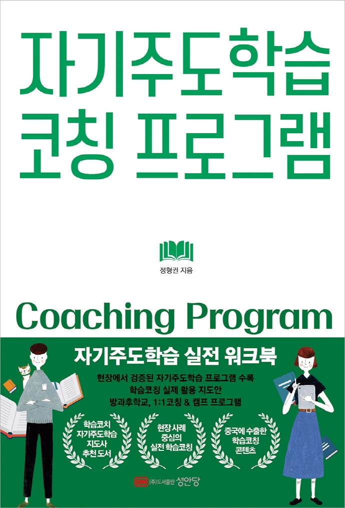 자기주도학습 코칭 프로그램