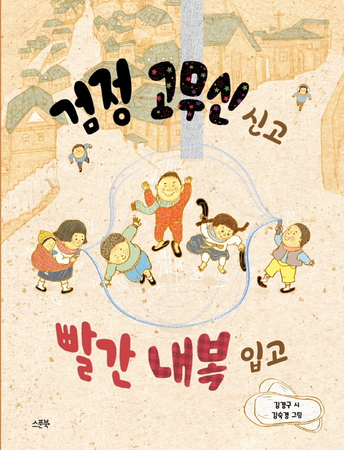 검정 고무신 신고 빨간 내복 입고 : 김경구 동시집