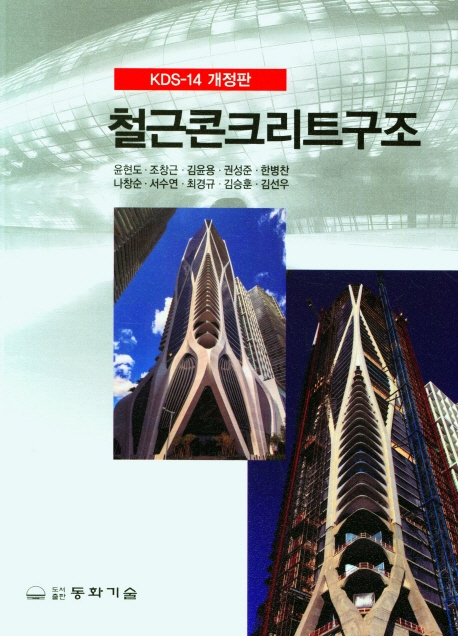 철근콘크리트구조 : KDS-14 개정판