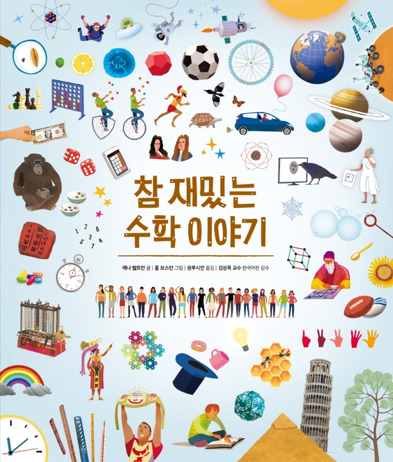 참 재밌는 수학 이야기