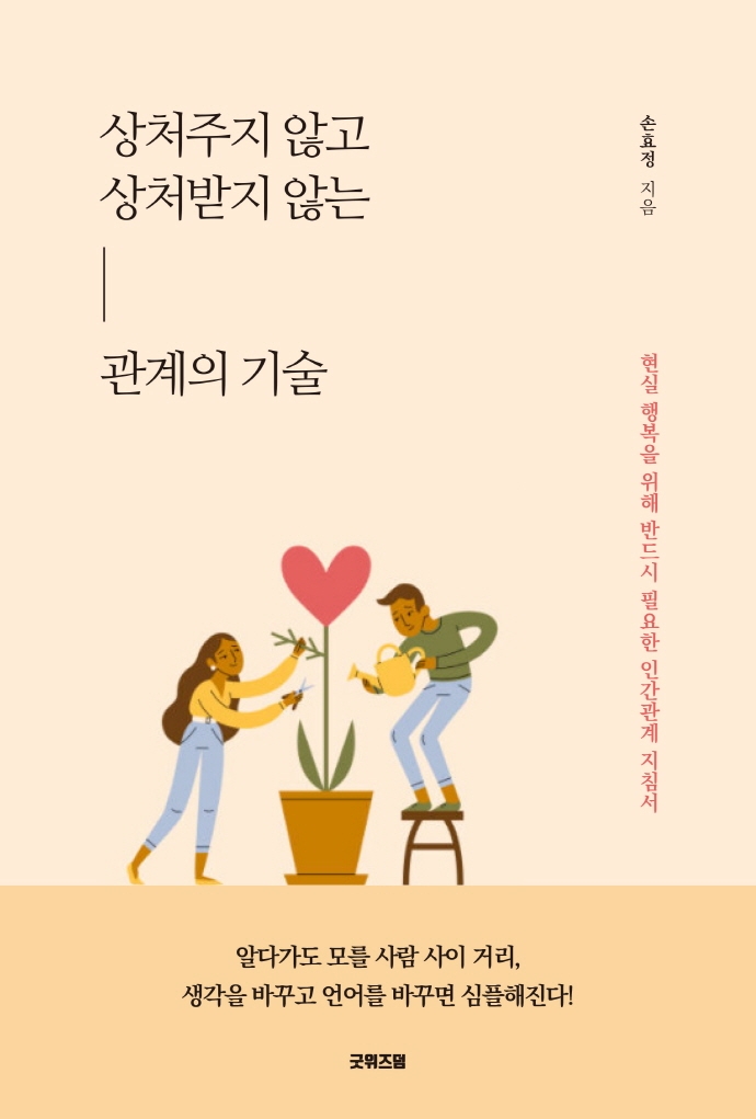 상처주지 않고 상처받지 않는 관계의 기술 : 현실 행복을 위해 반드시 필요한 인간관계 지침서