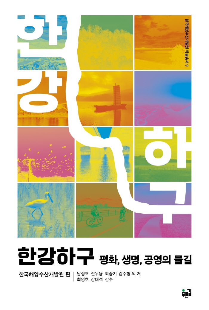 한강하구 : 평화, 생명, 공영의 물길