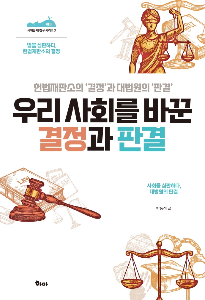 우리 사회를 바꾼 결정과 판결 : 헌법재판소의 '결정'과 대법원의 '판결'