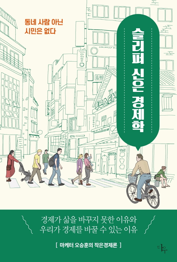슬리퍼 신은 경제학 : 마케터 오승훈의 작은경제론