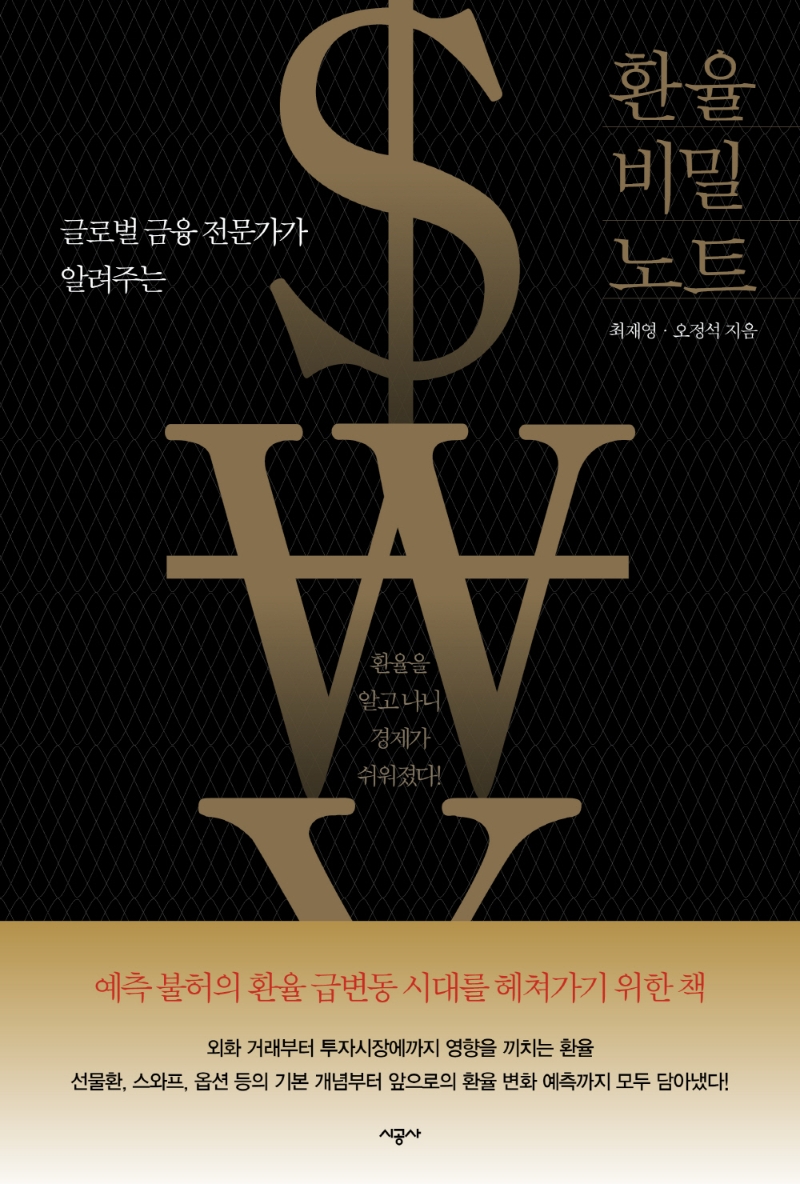 (글로벌 금융 전문가가 알려주는) 환율 비밀 노트