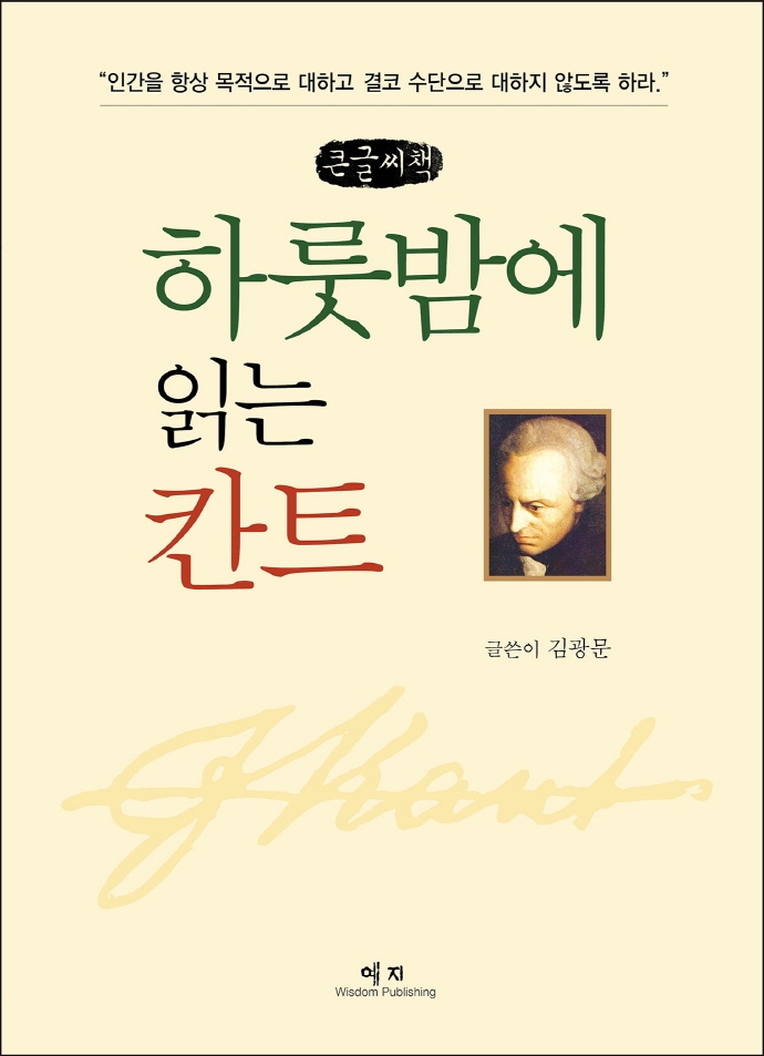 하룻밤에 읽는 칸트 : 큰글자책