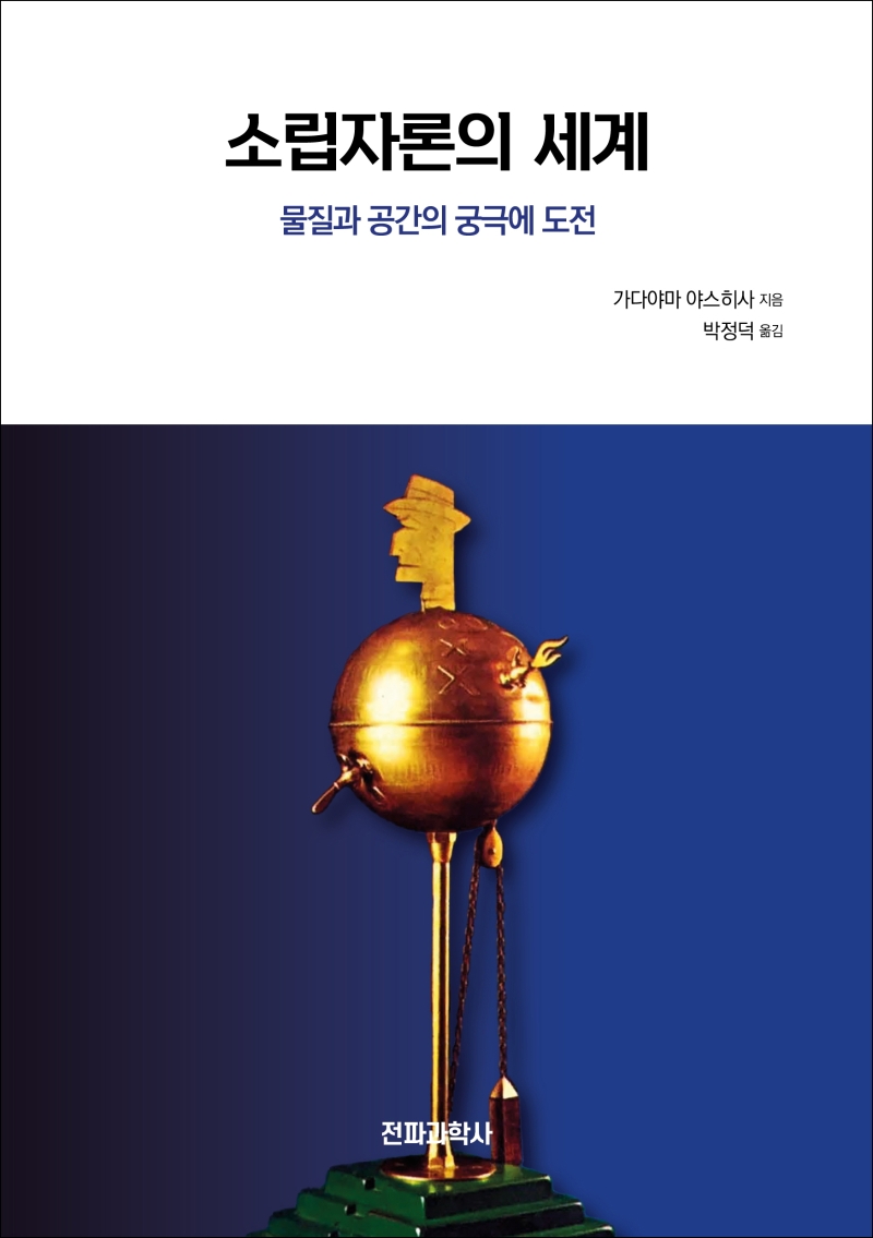 소립자론의 세계 : 물질과 공간의 궁극에 도전